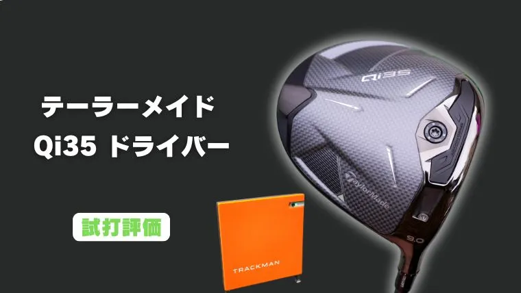 試打評価】テーラーメイド Qi35ドライバー｜トラックマン4で飛距離計測