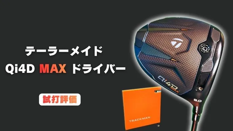 テーラーメイド Qi4D MAX ドライバーの試打レビュー｜トラックマン4で