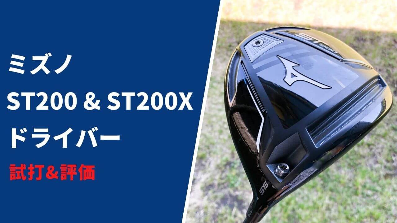 ミズノ「ST200」「ST200X」ドライバー試打評価｜爆飛びというより