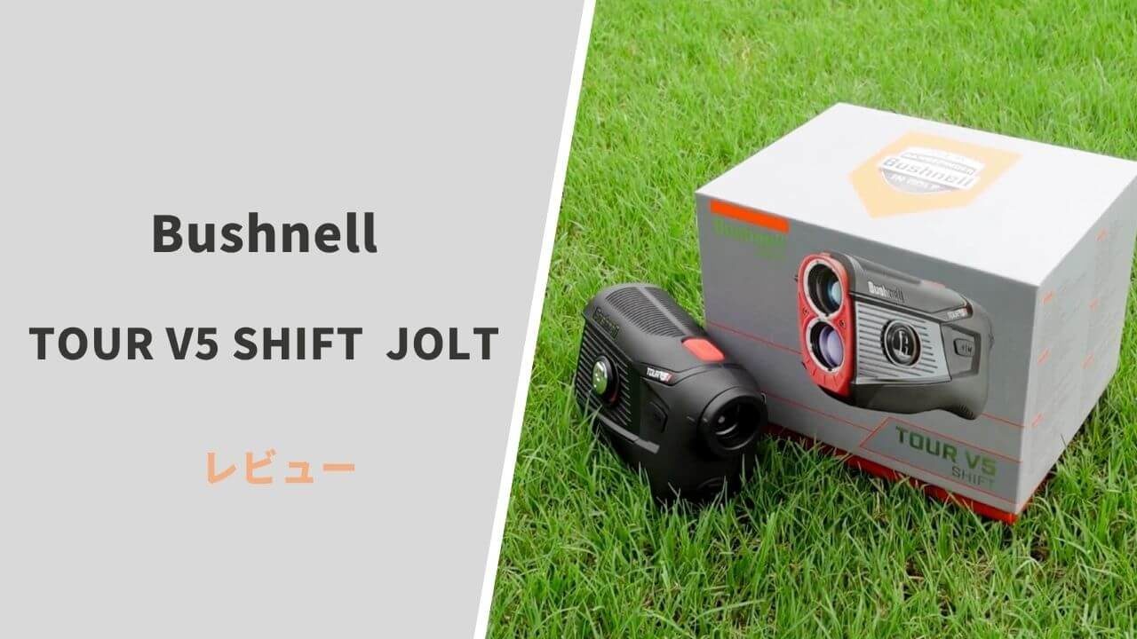 ブッシュネル ツアーV5シフトジョルト評価レビュー】計測爆速&正確で