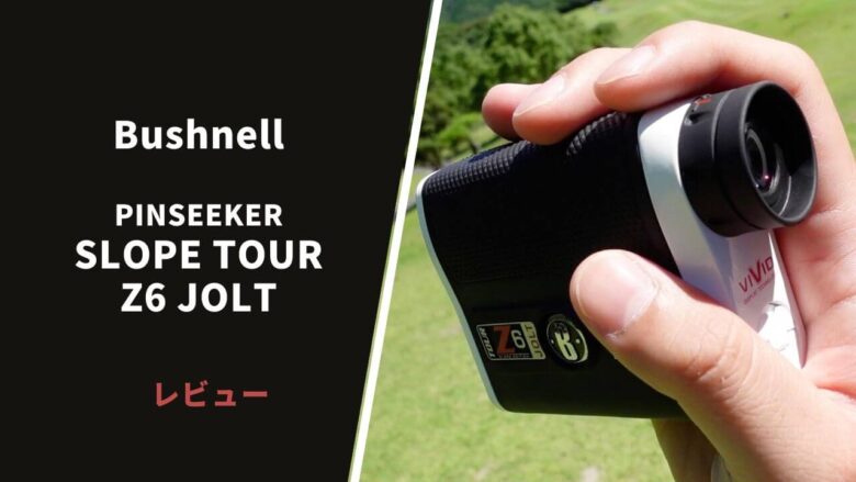 ブッシュネル スロープツアーZ6ジョルト評価レビュー】軽量コンパクト