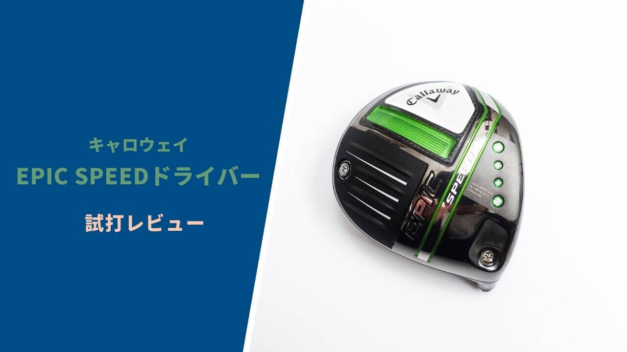 試打評価】エピックスピードドライバー｜飛んで曲がらない。2021年の