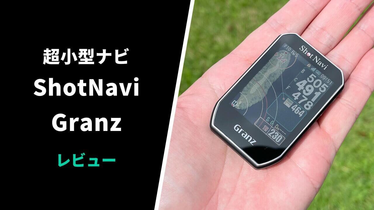 評価レビュー】ショットナビ Granz(グランツ)｜タッチ操作対応の超小型