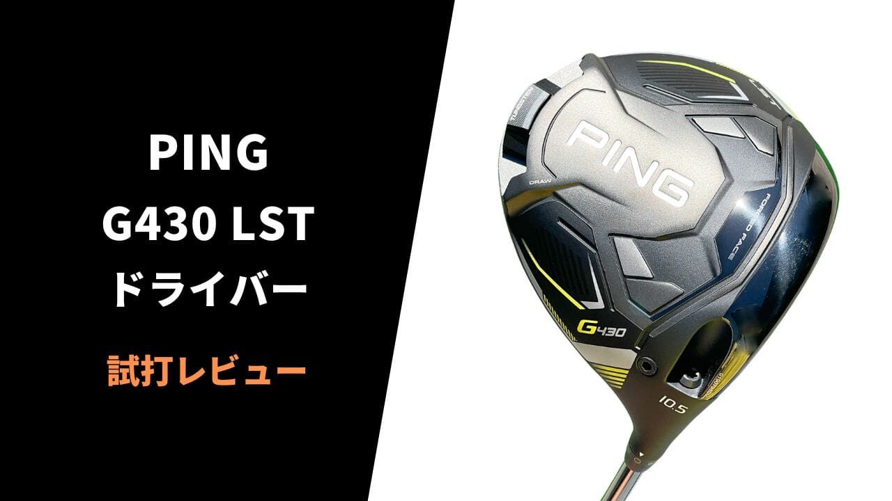 試打評価】PING G430LSTドライバー｜飛距離・安定感・操作性のすべてが