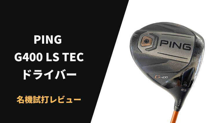 名器試打評価】PING G400 LSTドライバー｜安定性のある低スピン系とい