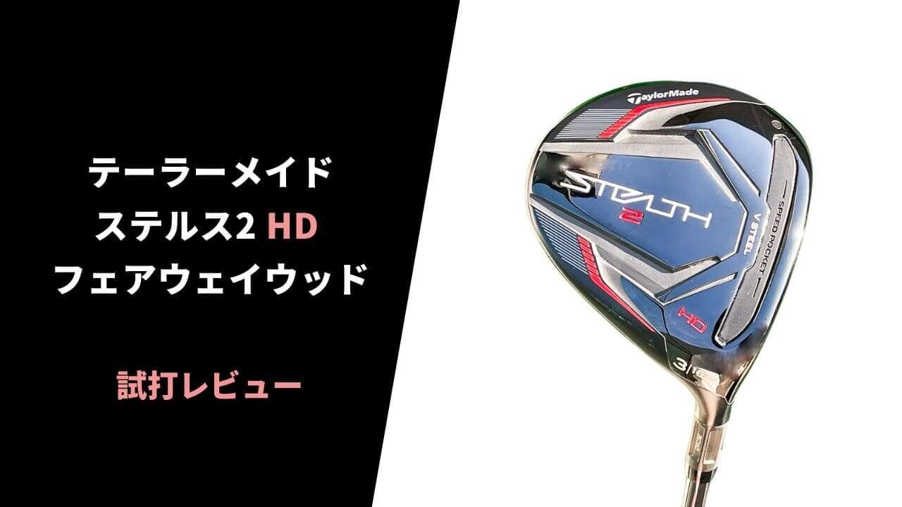 試打評価】テーラーメイド ステルス2フェアウェイウッド｜安定感がヤバ