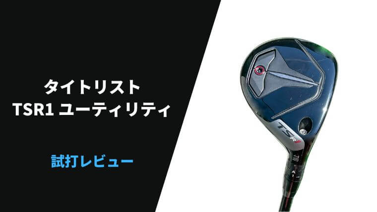 試打評価】タイトリストTSR1ユーティリティ｜簡単で最高に上がりやすい