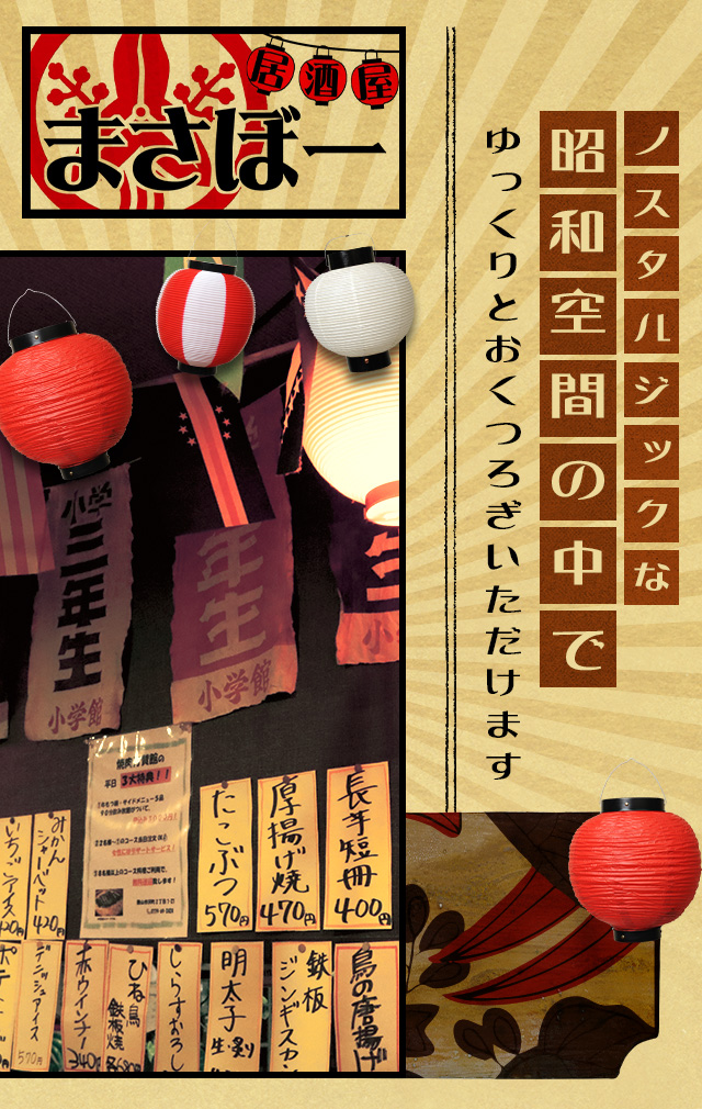 福井 勝山のレトロ感漂う居酒屋は|居酒屋まさぼー|求人募集中