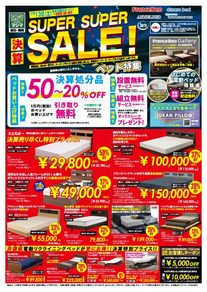 7/13～ 決算！スーパースーパーセール！全店にて開催！！ – ましま家具店
