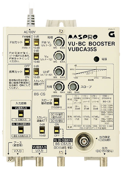 VHF・UHF・ BS・CSブースター VUBCA35S | マスプロ電工