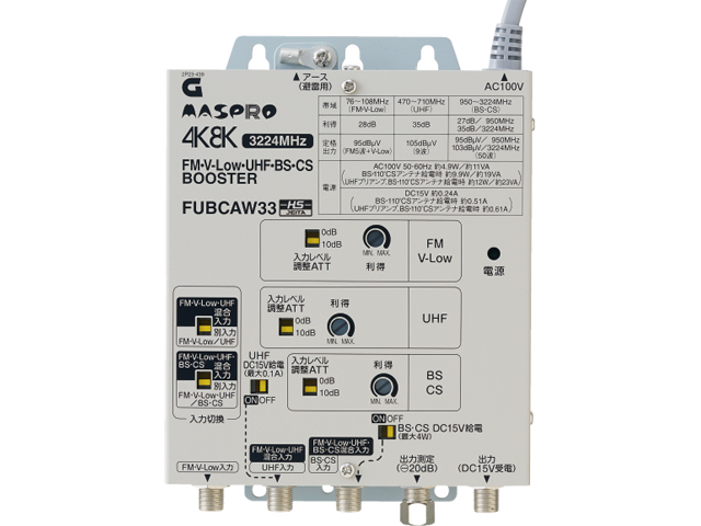 FM・V-Low・UHF・BS・CSブースター FUBCAW33 | マスプロ電工