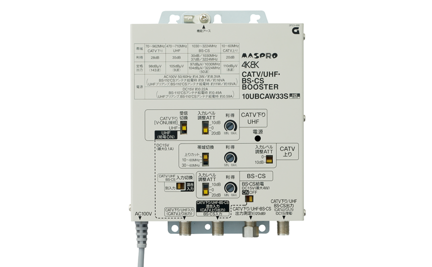 CATV/UHF・BS・CSブースター 10UBCAW33S | マスプロ電工