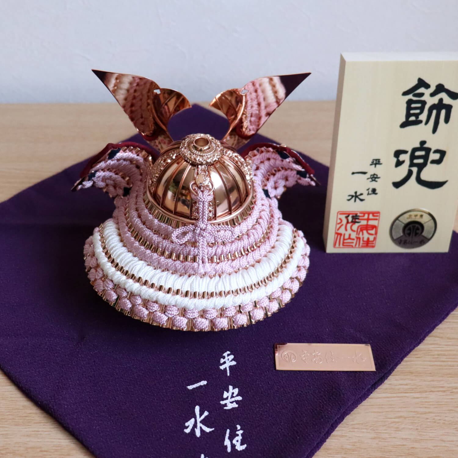 京都・平安一水作 京8号 淡紫裾白糸縅 別誂真鍮兜 ピンクゴールド鍍金