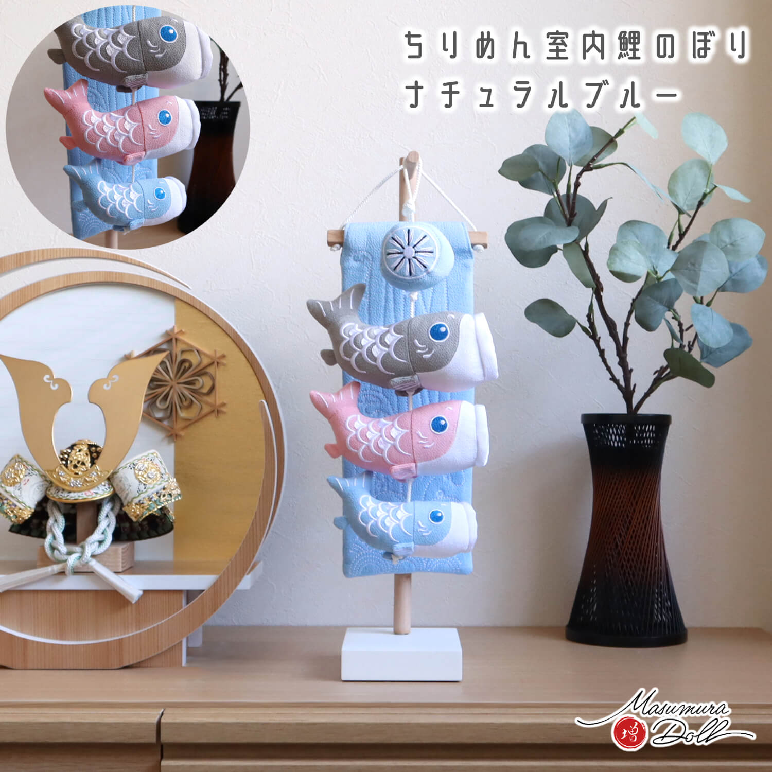 新作 鯉の滝登り ナチュラル ブルー 増村人形店 鯉のぼり 五月人形