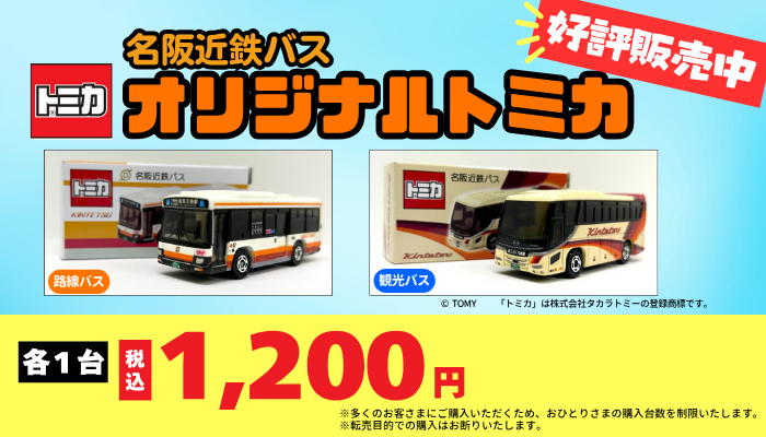 URLが誤っています】 名阪近鉄バスオリジナルトミカ│名阪近鉄バス