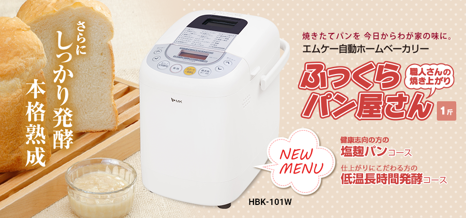 ふっくらパン屋さん（1斤タイプ） ? MKeLIFE（エムケー精工）