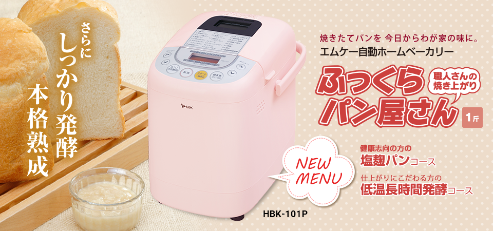 ふっくらパン屋さん（1斤タイプ） ? MKeLIFE（エムケー精工）