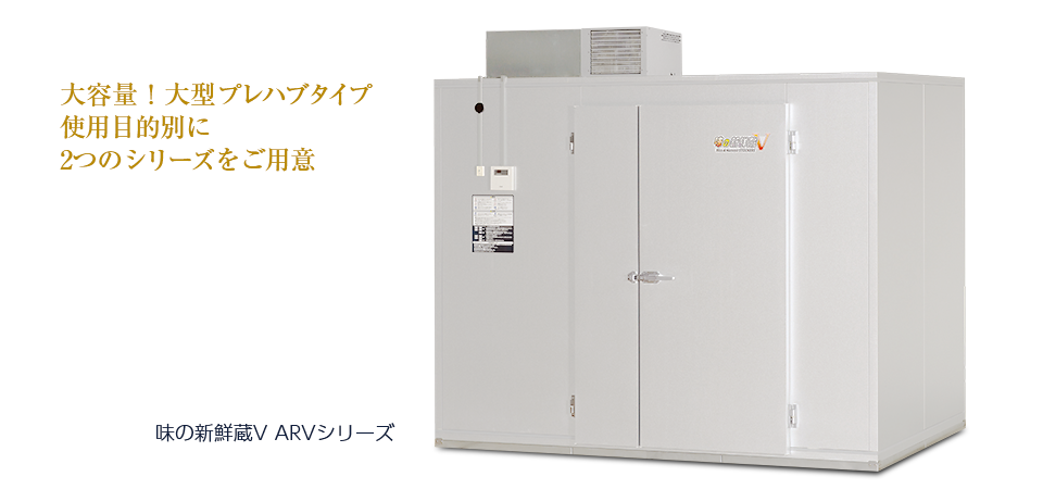 味の新鮮蔵（ARS・ARVシリーズ） ? MKeLIFE（エムケー精工）