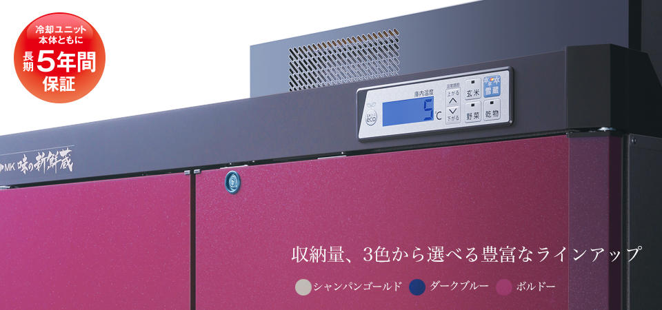 味の新鮮蔵（ARG-Bシリーズ） ? MKeLIFE（エムケー精工）