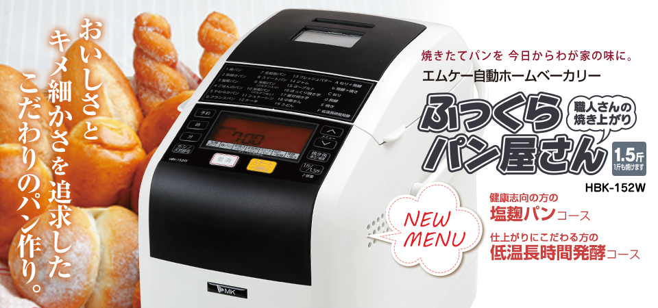 ふっくらパン屋さん（1.5斤タイプ） ? MKeLIFE（エムケー精工）