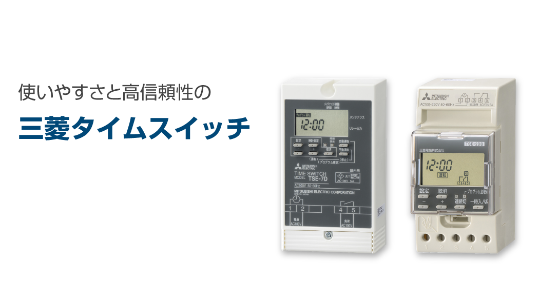 製品特長 | タイムスイッチ | 電力管理用計器 | 製品情報 | 三菱電機FA