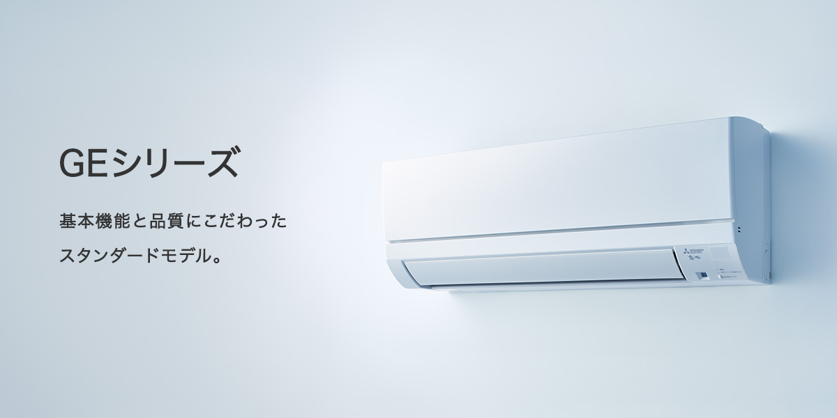 GEシリーズ | 三菱ルームエアコン 霧ヶ峰 | 三菱電機