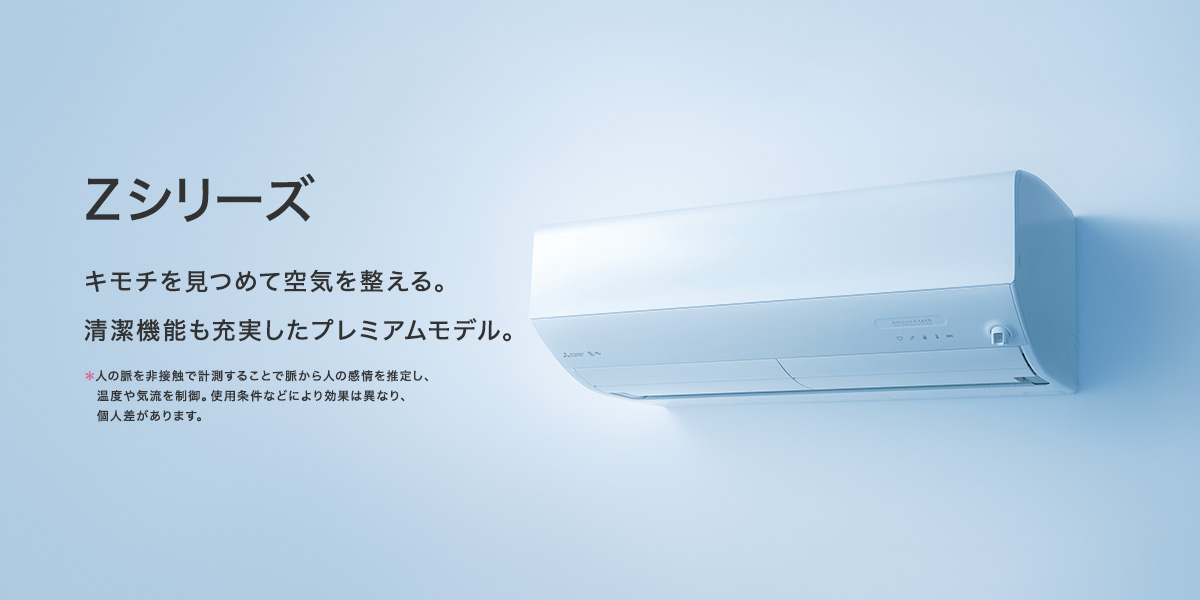 Zシリーズ | 三菱ルームエアコン 霧ヶ峰 | 三菱電機