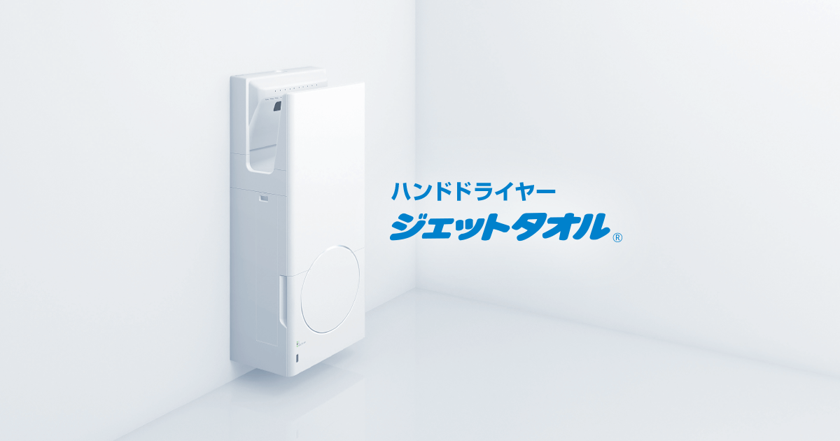 ハンドドライヤー ジェットタオル｜三菱電機