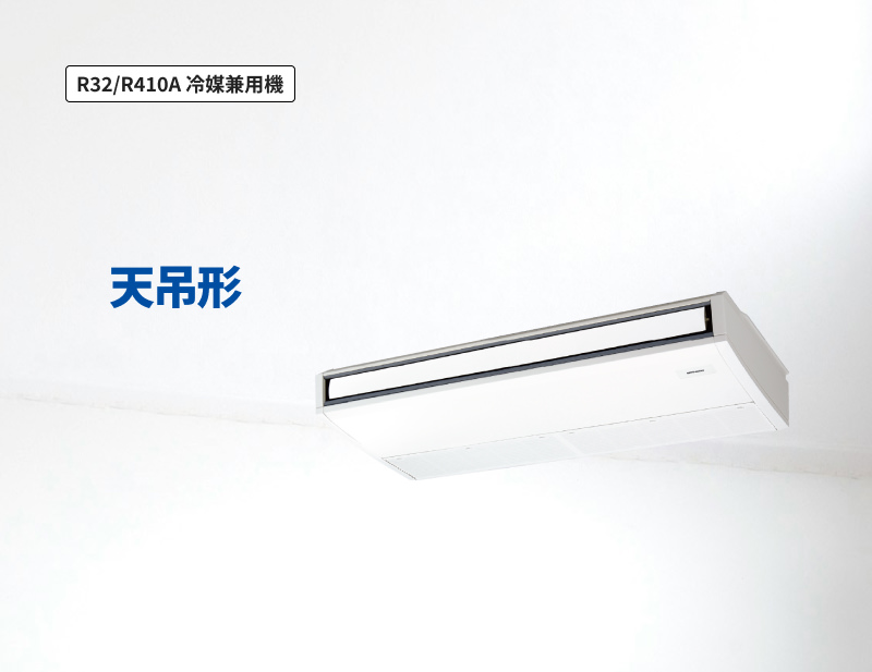 天吊形｜室内ユニット（R32/R410A冷媒兼用）｜ビル用マルチエアコン