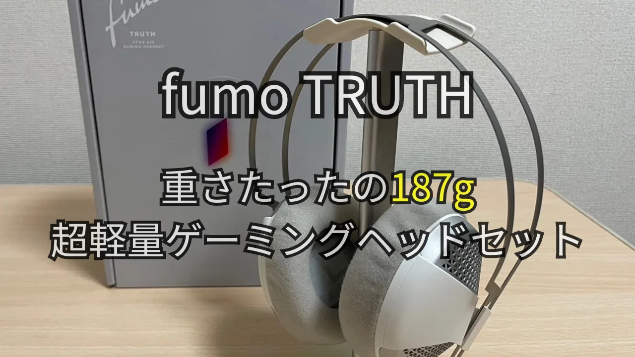 fumo TRUTH|レビュー|重さ187gの超軽量ゲーミングヘッドセット | み