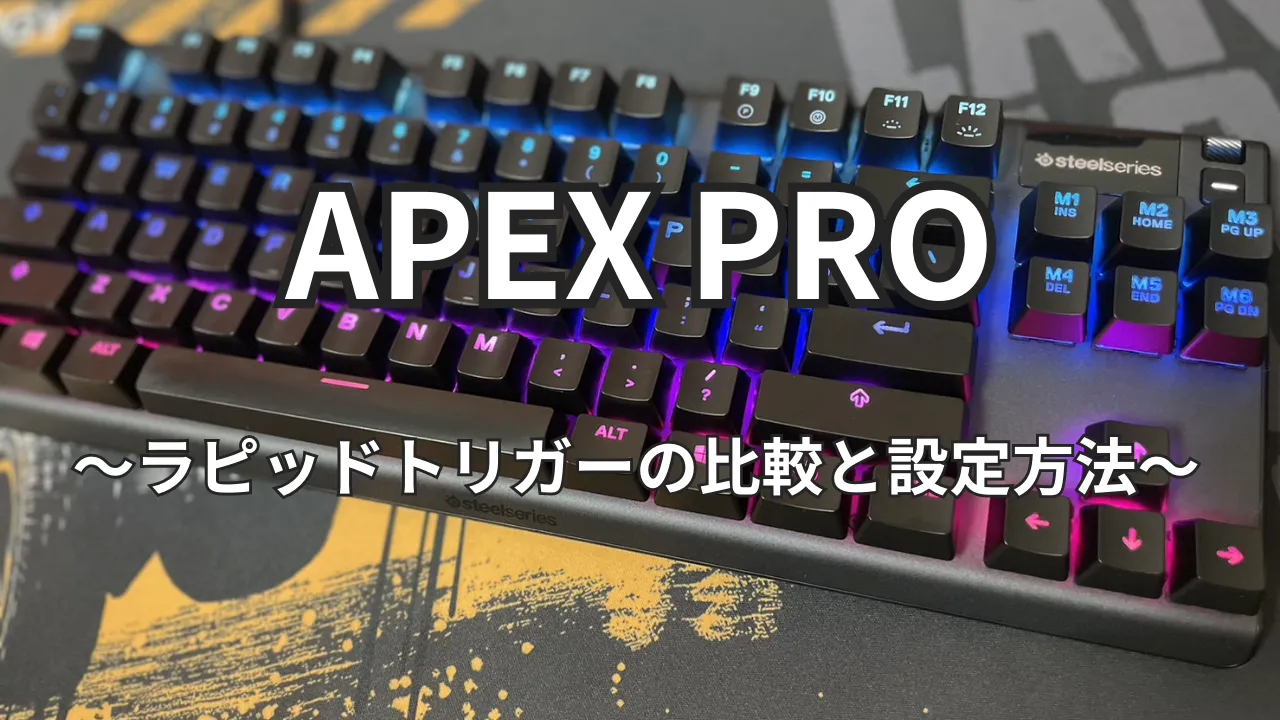 APEX PRO|ラピッドトリガー|VALORANTで比較＆設定方法 | みやるの