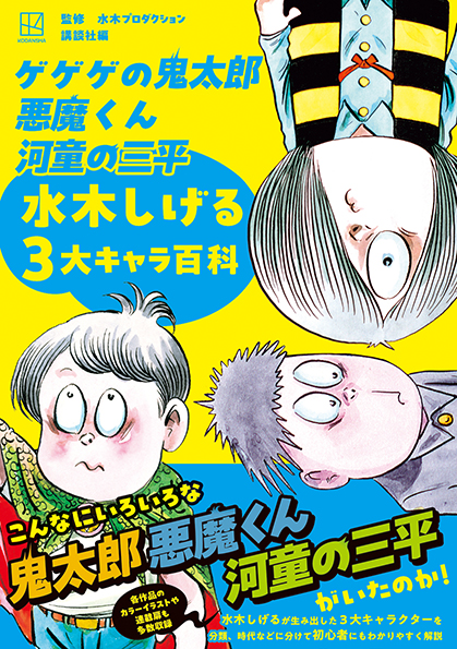 ゲゲゲの鬼太郎 悪魔くん 河童の三平 水木しげる3大キャラ百科 | WORKS