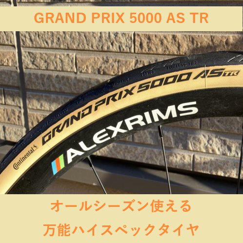 オールシーズン使える万能ハイスペックタイヤ CONTINENTAL GRAND PRIX