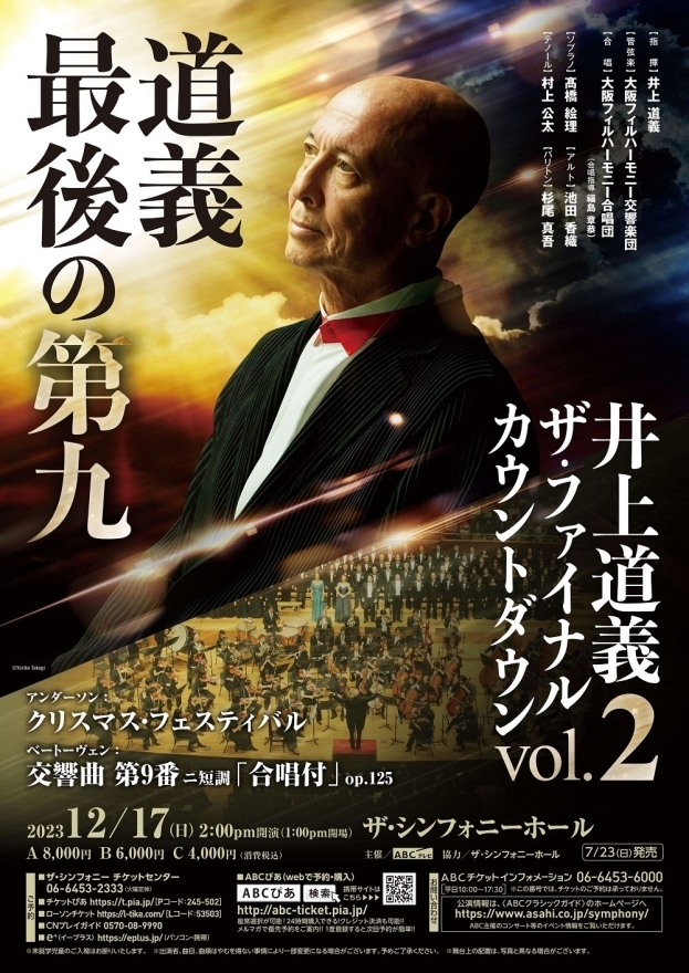 井上道義(指揮) ザ・ファイナル・カウントダウン Vol.2 | 指揮者 井上
