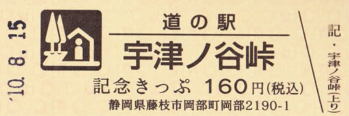 道の駅 宇津ノ谷峠の記念きっぷ :: 道の駅検索