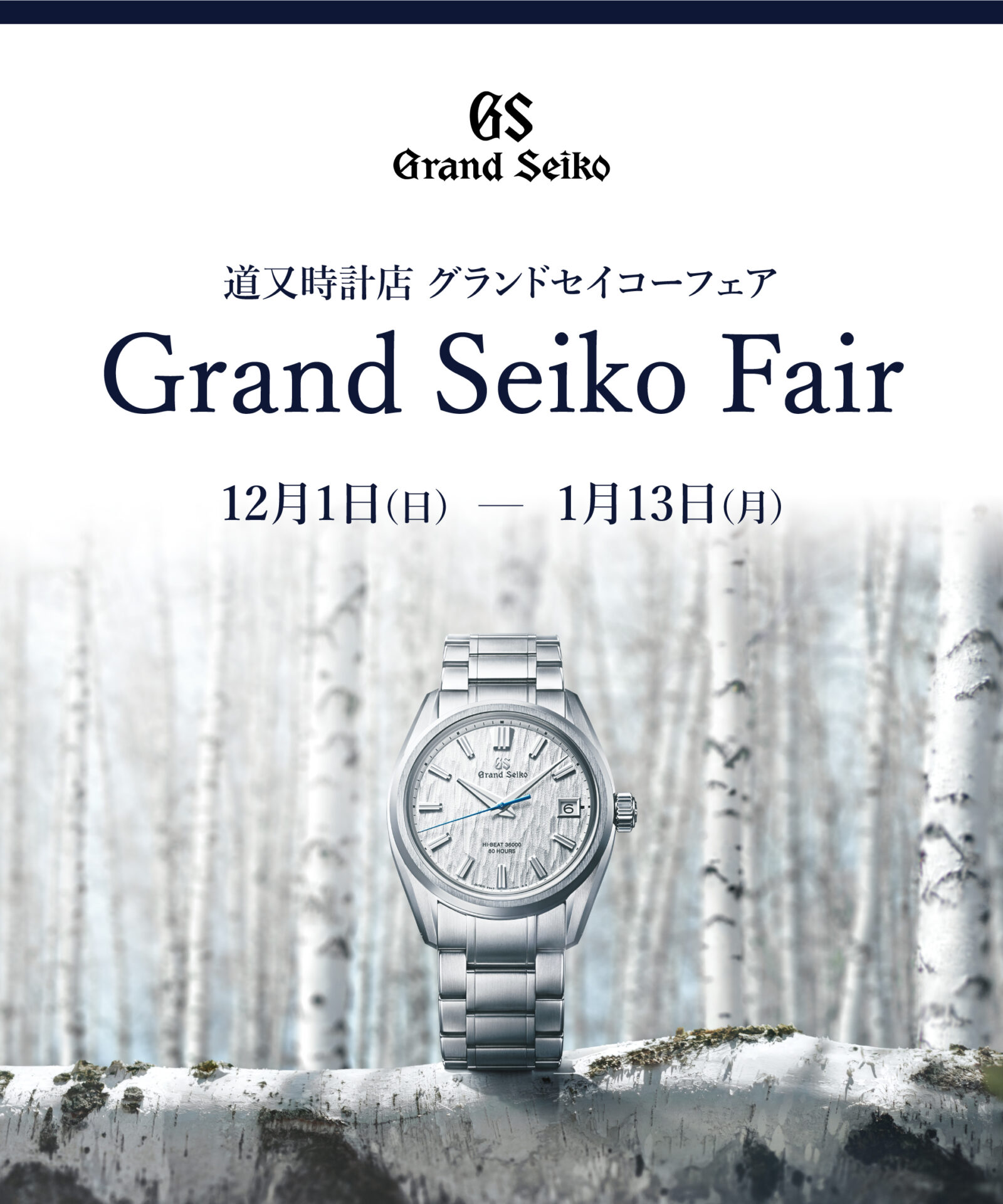 Grand Seiko Fair 12/1～1/13 | MICHIMATA