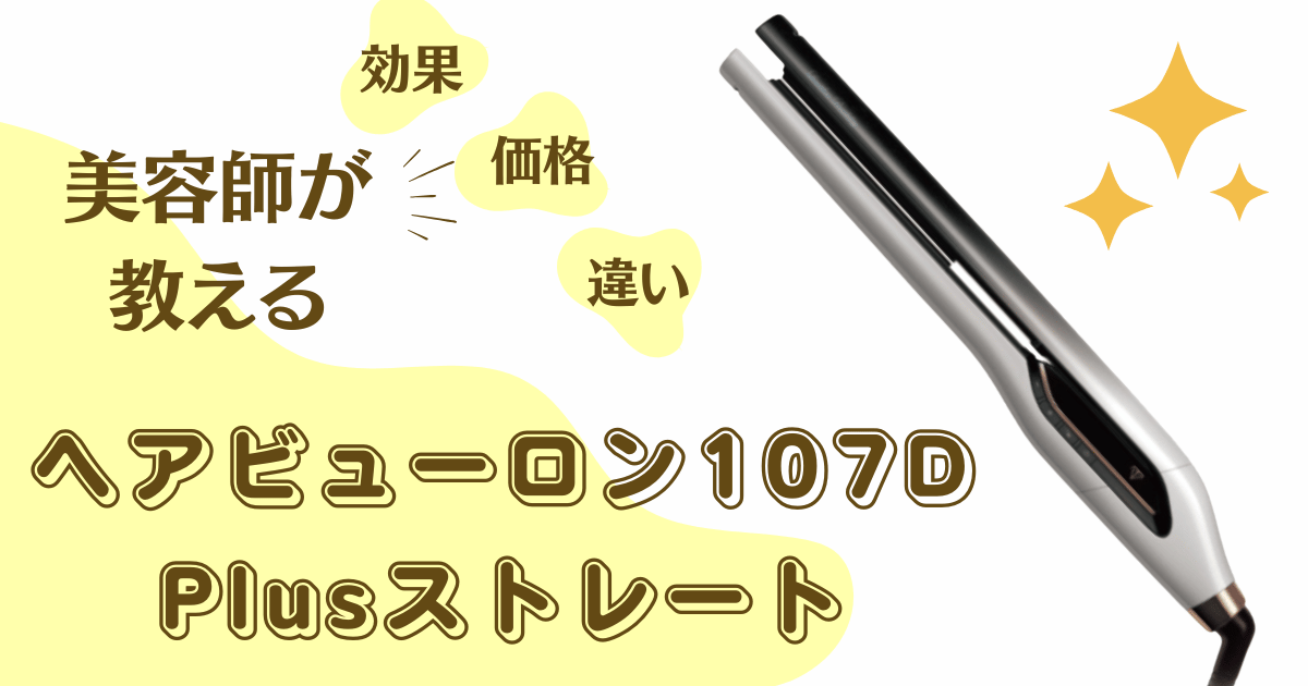 ヘアビューロン107D Plus［ストレート］が2024年 12月に発売決定！効果