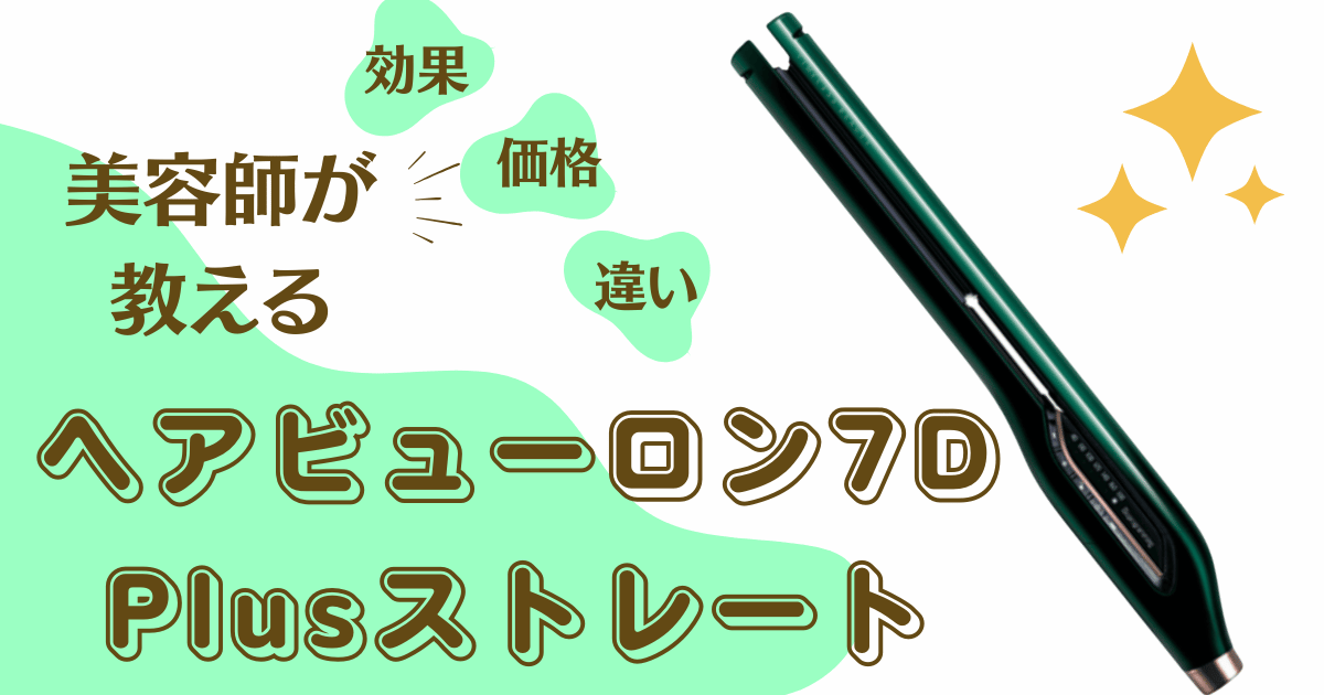 美容師の口コミ】ヘアビューロン7D Plusストレートは髪が痛む