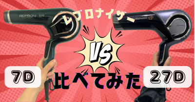 写真付き】レプロナイザー7D Plusと27D Plusの違いを美容師が比較して