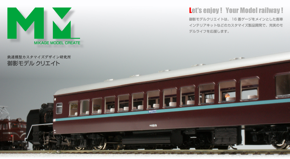 MIKAGE MODEL CREATE | 16番（1/80スケールHO）ゲージ鉄道模型の御影
