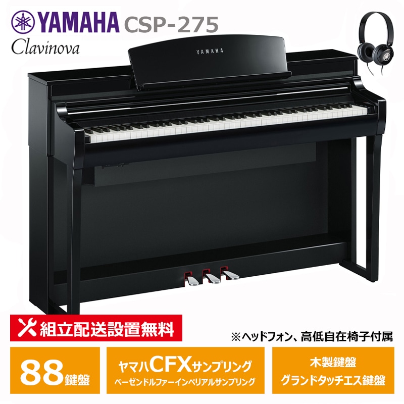 YAMAHA CSP-275PE 黒鏡面艶出し ヤマハ クラビノーバ 電子ピアノ 88