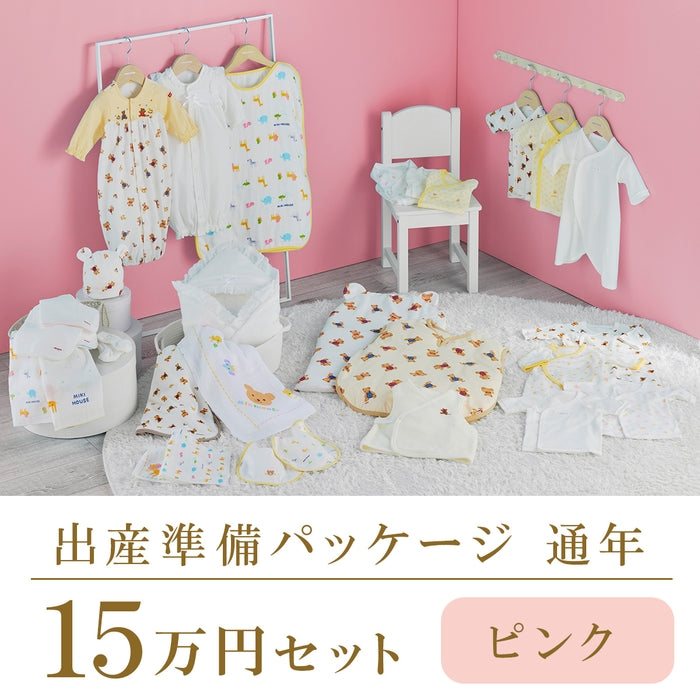 通年 出産準備パッケージ（15万円コース） – ミキハウスオフィシャル