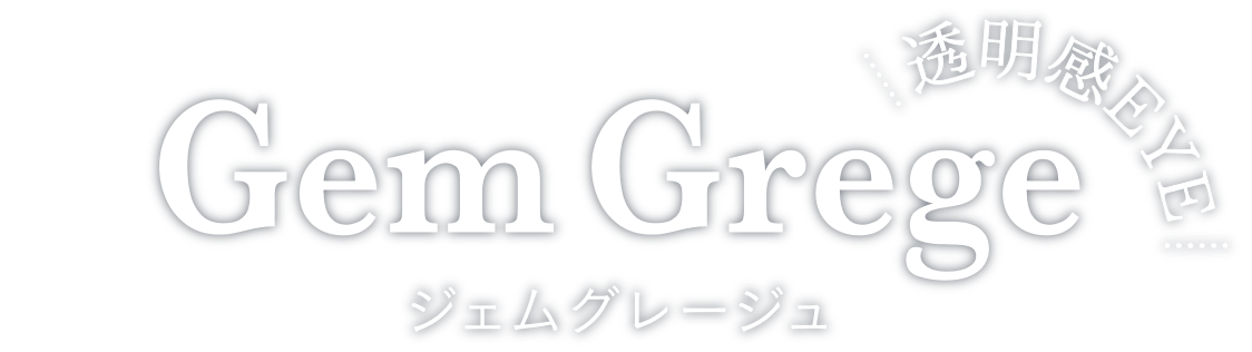 Gem Grege（ジェムグレージュ）ワンデーレンズ | 【公式】nanakoななこ