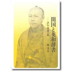 開国と英和辞書 評伝・堀達之助 | 出版社 港の人