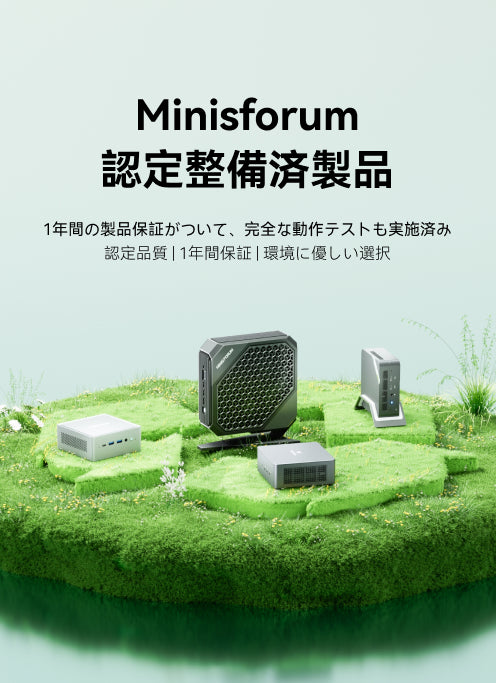 整備済製品｜Minisforum（ミニスフォーラム）公式通販