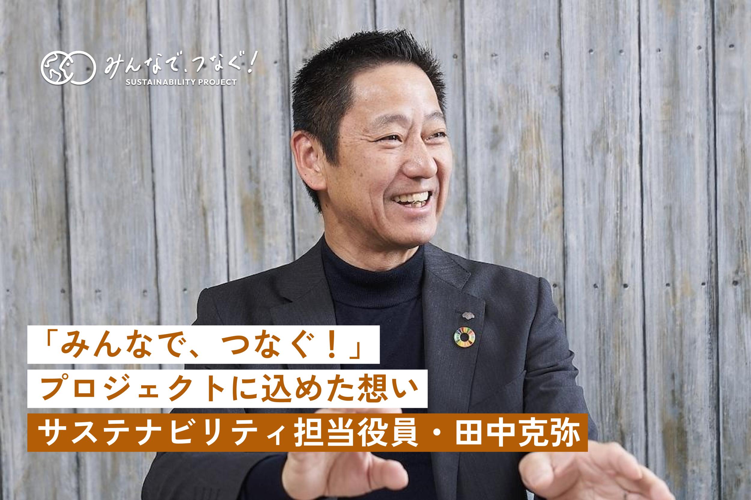 みんなで、つなぐ！プロジェクト」に込めた想い（サステナビリティ担当