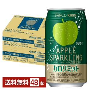 キリン×ファンケル カロリミット アップルスパークリングの通信販売