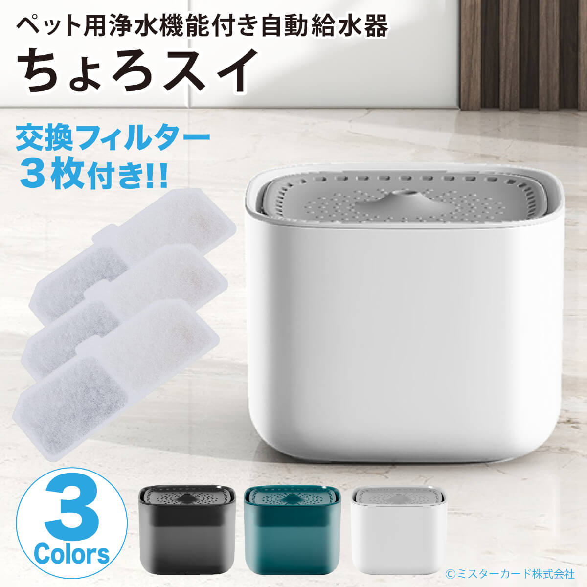 ペット用浄水機能付き自動給水器「ちょろスイ」 | miraiON