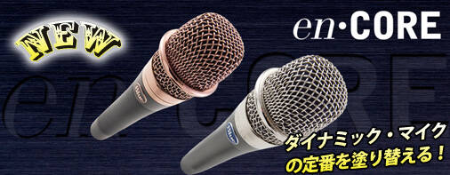 売れています！名門中の名門が送り出す新しいダイナミック・マイクの形