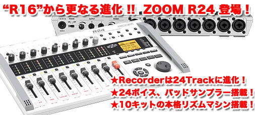 R16″から更に進化！ 『ZOOM R24』登場！24Track MTR、オーディオI/F